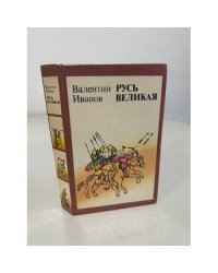 Русь Великая