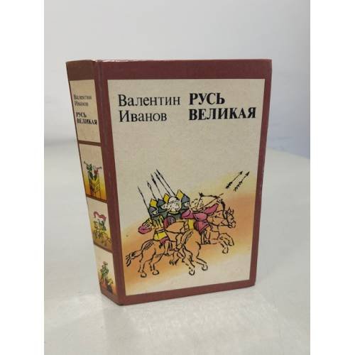 Обложка книги «Русь Великая» — Иванов Валентин Дмитриевич