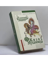 Жизнь Мухаммеда