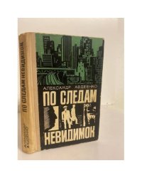 По следам невидимок