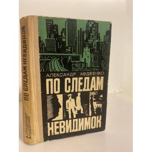 Обложка книги «По следам невидимок» — Авдеенко Александр Остапович