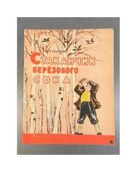 Стаканчик березового сока