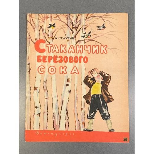 Обложка книги «Стаканчик березового сока» — Арсений Александрович Седугин