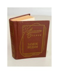 Замок ведьм. Повести. Рассказы