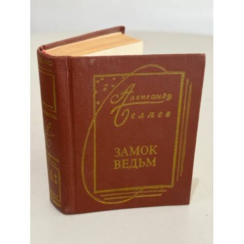 Обложка книги «Замок ведьм. Повести. Рассказы» — Александр Беляев, ISBN 5762502759
