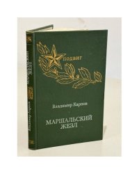 Маршальский жезл