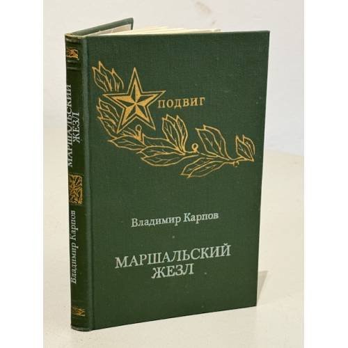 Обложка книги «Маршальский жезл» — Владимир Карпов