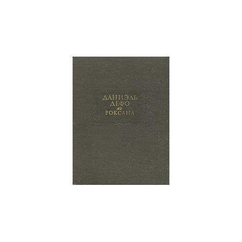 Обложка книги «Роксана» — Даниель Дефо