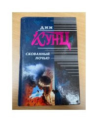 Скованный ночью