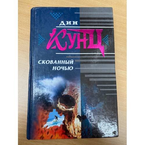 Скованный ночью