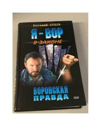 Я - вор в законе. Воровская правда