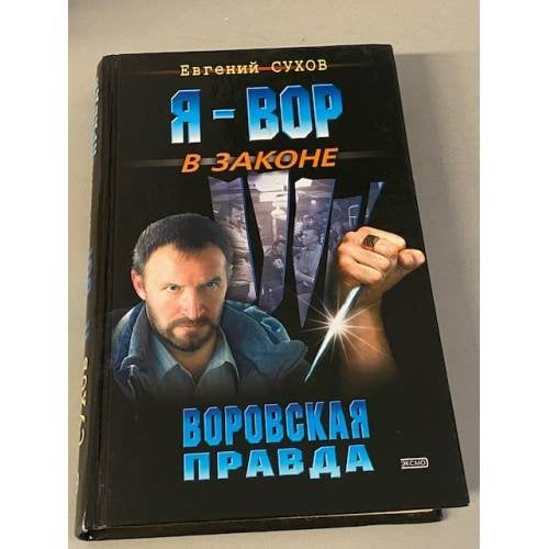 Я - вор в законе. Воровская правда