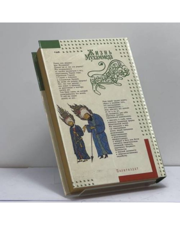 Дополнительное изображение книги «Жизнь Мухаммеда»