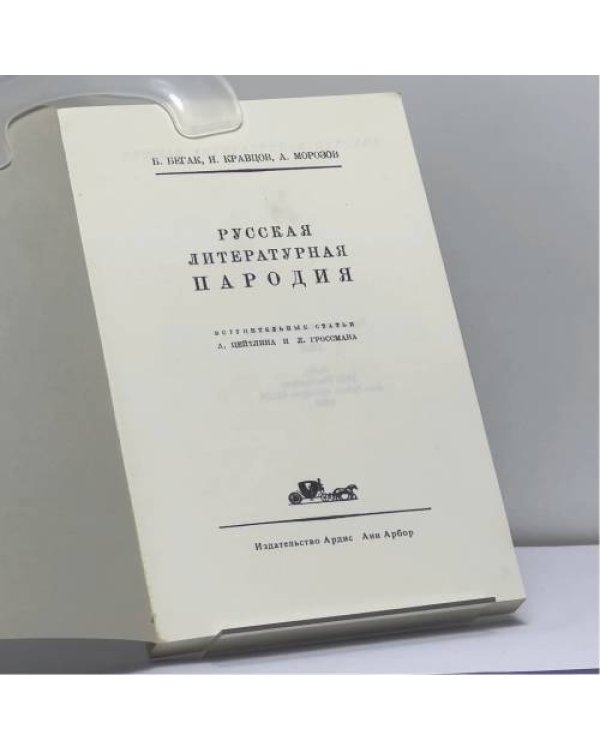 Дополнительное изображение книги «Русская литературная пародия»