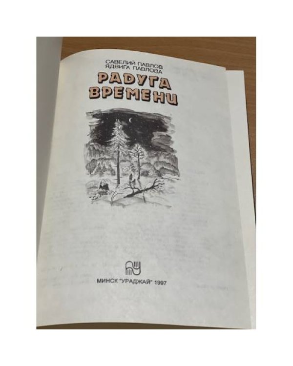 Радуга времени