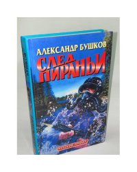 След пираньи