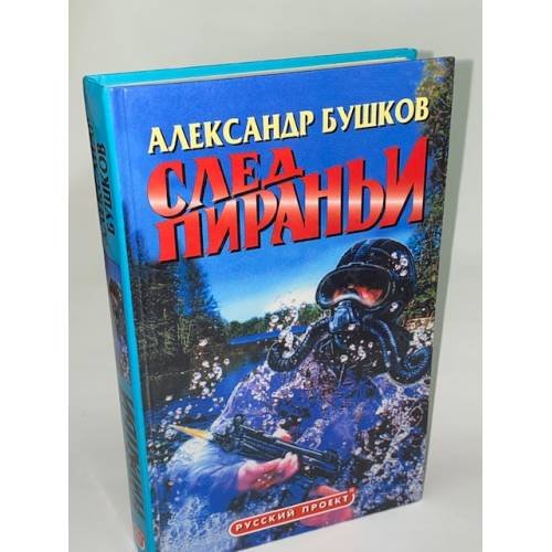 След пираньи