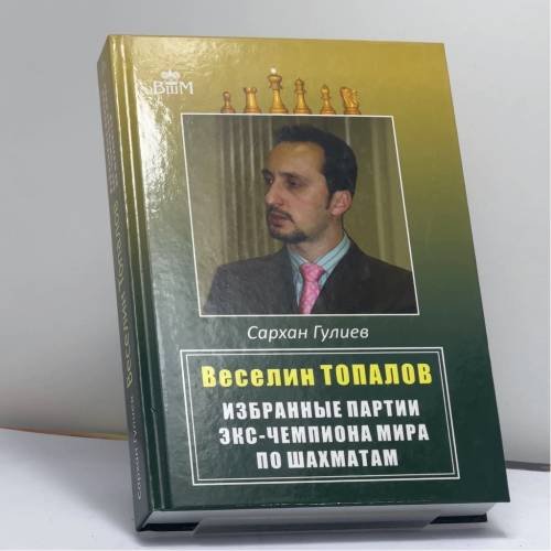 Обложка книги «Веселин Топалов. Избранные партии экс-чемпиона мира по шахматам» — Сархан Гулиев, ISBN 9785946934718