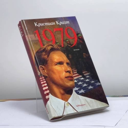 Обложка книги «1979» — Кристиан Крахт, ISBN 9795933210442