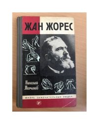 Жан Жорес