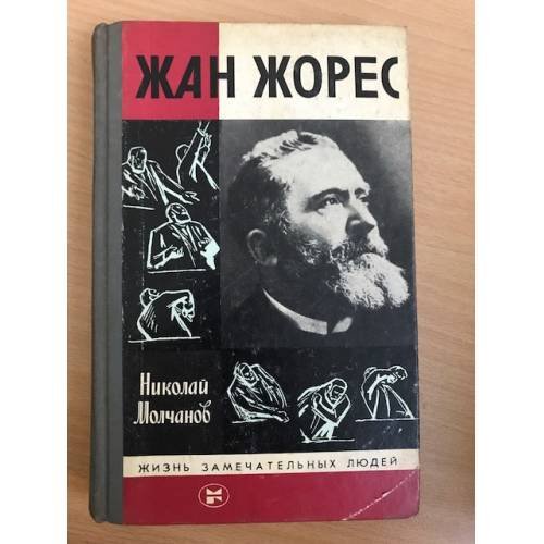 Обложка книги «Жан Жорес» — Молчанов Николай Николаевич