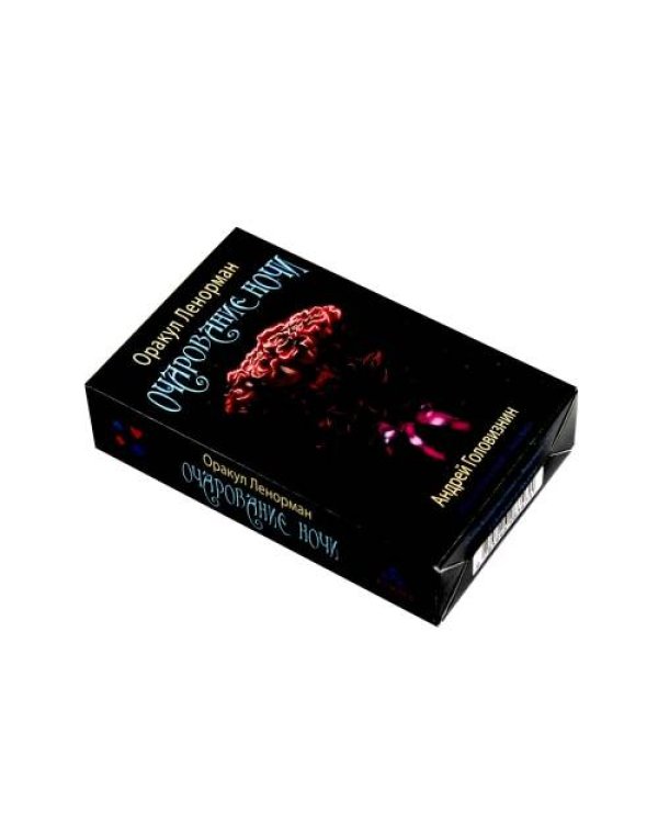 Дополнительное изображение книги «Оракул Ленорман "Очарование ночи" (36 + 2 сигнификатора + 2 листа подсказок, руководство)»
