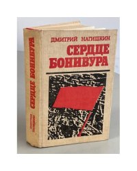 Сердце Бонивура