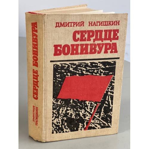 Обложка книги «Сердце Бонивура» — Нагишкин Дмитрий Дмитриевич