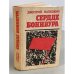 Обложка книги «Сердце Бонивура» — Нагишкин Дмитрий Дмитриевич