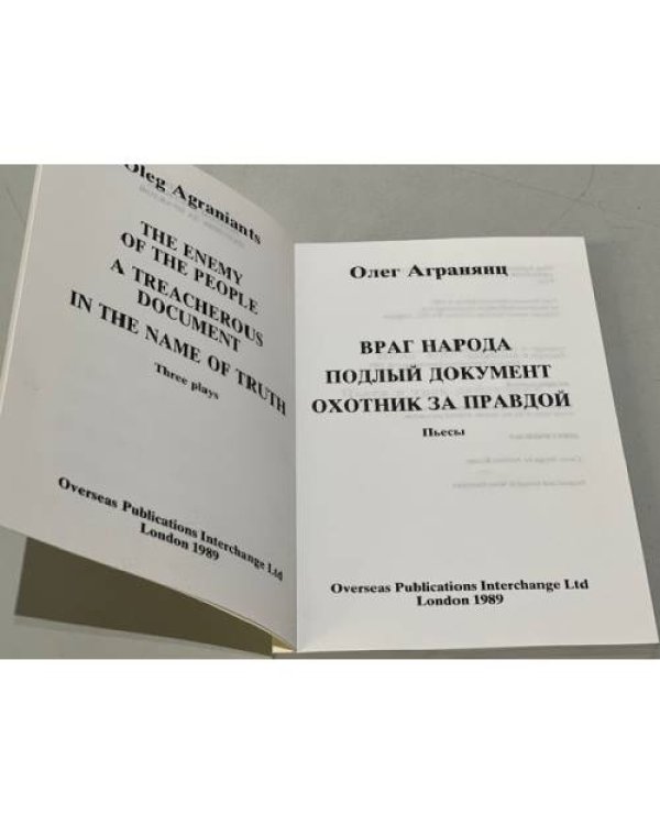 Дополнительное изображение книги «Враг народа. Подлый документ. Охотник за правдой»