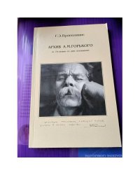 Архив А.М. Горького (к 70-летию со дня основания)