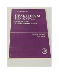 Практикум по курсу "Введение в языкознание"