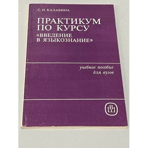 Практикум по курсу "Введение в языкознание"
