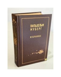 Вильхельм Муберг. Избранное