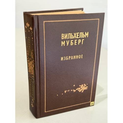 Обложка книги «Вильхельм Муберг. Избранное» — Муберг Вильхельм