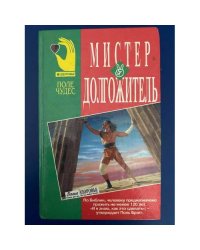 Мистер Долгожитель