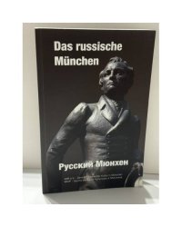 Das russische München — Русский Мюнхен. Erinnerungen, Porträts, Aufzeichnungen — Воспоминания, портреты, зарисовки