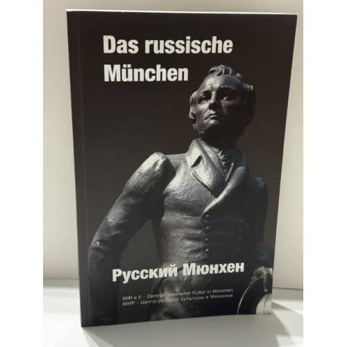Обложка книги «Das russische München — Русский Мюнхен. Erinnerungen, Porträts, Aufzeichnungen — Воспоминания, портреты, зарисовки» — MIR e.V. – Zentrum russischer Kultur in München, ISBN 9783980530095