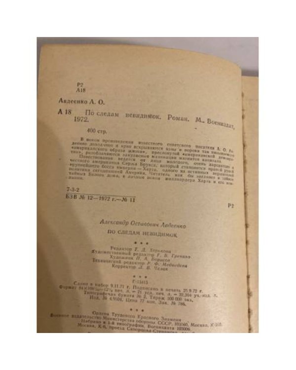 Дополнительное изображение книги «По следам невидимок»