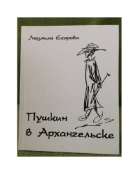Пушкин в Архангельске. Изд. 2- е, Испр. и доп.