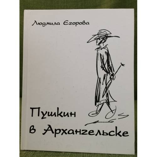 Пушкин в Архангельске. Изд. 2- е, Испр. и доп.