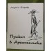 Пушкин в Архангельске. Изд. 2- е, Испр. и доп.
