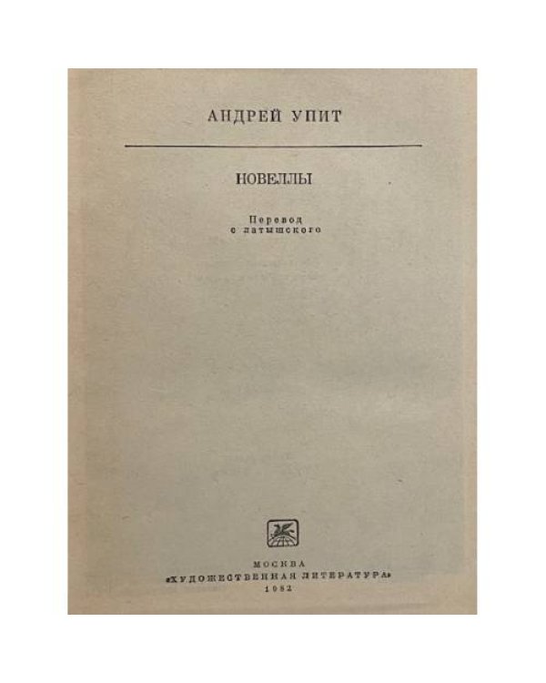 Дополнительное изображение книги «Новеллы»