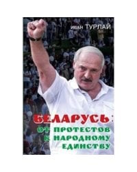 Беларусь: от протестов к народному единству