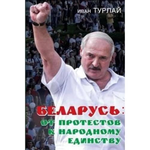 Беларусь: от протестов к народному единству