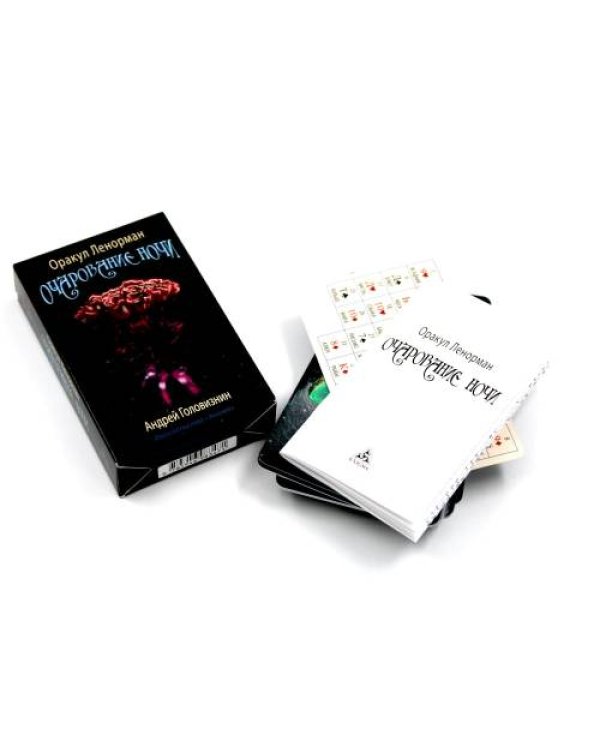 Дополнительное изображение книги «Оракул Ленорман "Очарование ночи" (36 + 2 сигнификатора + 2 листа подсказок, руководство)»