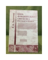 Очерк функционального синтаксиса русского языка. Изд. 2-е, 
