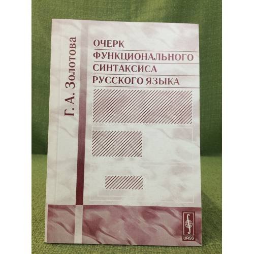 Очерк функционального синтаксиса русского языка. Изд. 2-е, 
