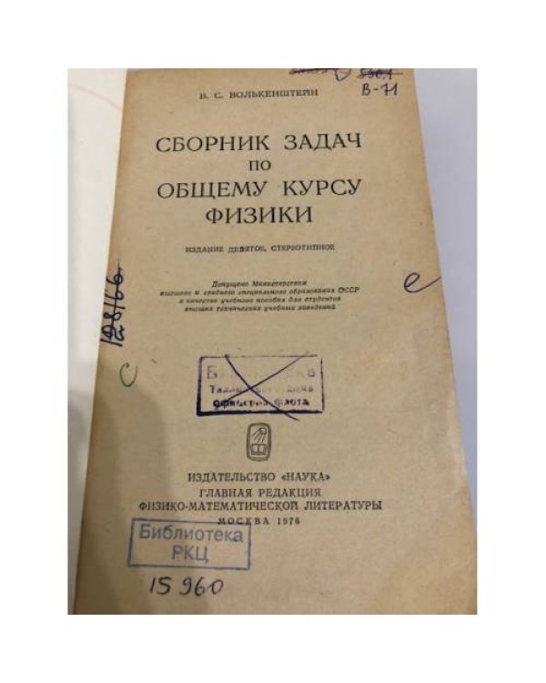Дополнительное изображение книги «Сборник задач по общему курсу физики»