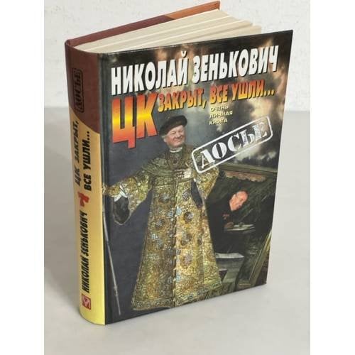ЦК закрыт, все ушли…